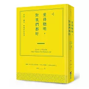 愛得聰明，對我們都好：家庭、關係，與處世的智慧