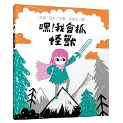 嘿！我會抓怪獸