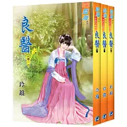 良醫（全三冊）