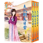 夫人馴夫日常（全三冊）