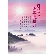 七情掛心：迷雲遮慧月