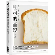 吐司的基礎：最簡單，卻最難做得好！從發酵、烘焙、口味到應用，在家做出「比外面賣的還好吃！」的理想吐司