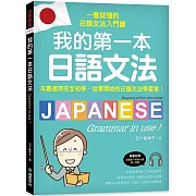 我的第一本日語文法：一看就懂的日語文法入門書，適用完全初學、從零開始的日語文法學習者！（附QR碼線上音檔）