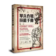 單兵作戰技能手冊