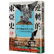 逆轉的東亞史（4）：非中國視角的上海（上海自由市篇）