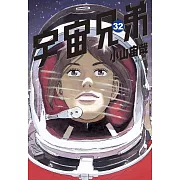 宇宙兄弟(32)