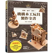 超圖解機構木工玩具製作全書（暢銷版）