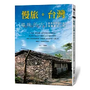 慢旅。台灣 尋味訪古：跟著深度旅行家馬繼康遊台灣