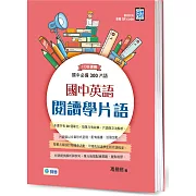 國中英語閱讀學片語：國中必備300片語(附QR CODE隨掃隨聽音檔)