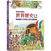 寫給兒童的世界歷史12：美國獨立．法國大革命