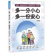 多一分小心，多一份安心