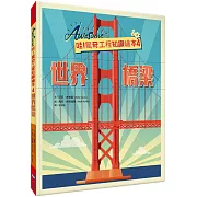 哇！驚奇工程知識繪本4：世界橋梁（SDGs閱讀書房）