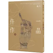 一品仵作(三)
