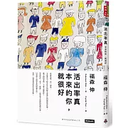 活出率真：本來的你，就很好