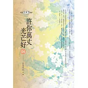 許你萬丈光芒好(04)