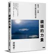 鏡頭的力量：眼淨、心靜煉出攝影構圖美學