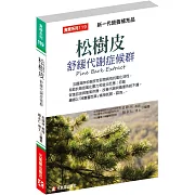 松樹皮舒緩代謝症候群：新一代營養補充品