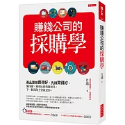 賺錢公司的採購學：產品要想賣得好，先得買得好。懂採購，獲利比銷售賺更多，下一個高階主管就是你。