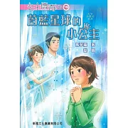 公主傳奇19：蔚藍星球的小公主