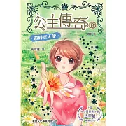 公主傳奇16：超時空天使(修訂版)