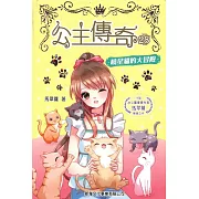 公主傳奇28：曉星貓的大冒險