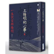 王陽明的心學：一生伏首拜陽明