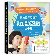 專為孩子設計的親子互動遊戲大全集：7大增能領域X153款遊戲提案，滿足好奇心、玩出同理心、提升社交力！