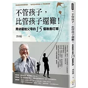 不管孩子，比管孩子還難！黑幼龍給父母的15個教養叮嚀【特別收錄】請問黑老師！關於教養的10個Q&A