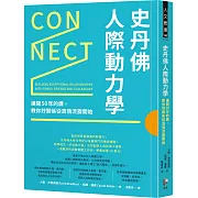 史丹佛人際動力學：連開50年的課，教你好關係從真情流露開始