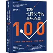 寫給忙碌父母的育兒百事：一本搞定，專家認證有效，對孩子最重要！