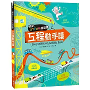 我的STEAM遊戲書：工程動手讀