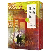 昔有琉璃瓦（同名電視劇《昔有琉璃瓦》原著小說）