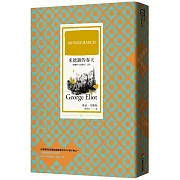 米德鎮的春天（繁體中文首譯本｜上冊）
