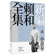 新編賴和全集：貳．小說卷