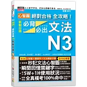 心智圖 絕對合格 全攻略！新制日檢N3必背必出文法（25K+MP3）