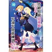 持續狩獵史萊姆三百年，不知不覺就練到LV MAX(10)