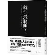 就你最聰明！：走出畫地自限的傲慢與偏見，Big 4資深顧問的職場心理學