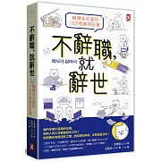 不辭職，就辭世！【廢療系社畜的162個無用反擊】