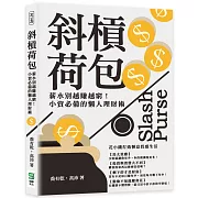 斜槓荷包：薪水別越賺越窮！小資必備的懶人理財術