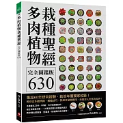 多肉植物栽種聖經完全圖鑑版630：集結60年研究經驗，栽培年曆獨家收錄！教你從外觀辨識、種植技巧、到組合盆栽應用，走進迷人的多肉世界！