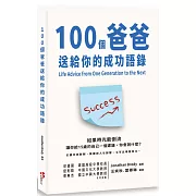 100個爸爸送給你的成功語錄