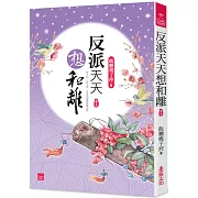 反派天天想和離(五)