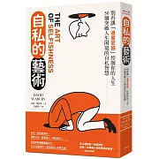 自私的藝術：別再讓「過度妥協」控制你的人生，50個突破人生困境的自私智慧【經典紀念版】