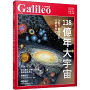 138億年大宇宙：全盤了解宇宙的天體與歷史  人人伽利略27