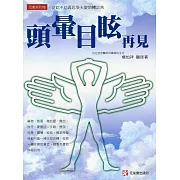 頭暈目眩再見：從此不必再忍受天旋地轉之苦