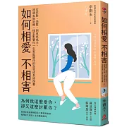 如何相愛不相害：從依附、怨懟、到彼此成全，透過家族治療，探索影響你一生家庭關係的自我成長修復書