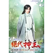 絕代神主114