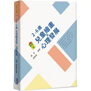 ２～６歲兒童繪畫與心理發展