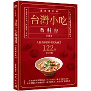 台灣小吃教科書【遺珠增訂版】：人氣名師的料理武功祕笈122道全公開