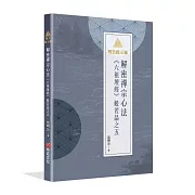 明公啟示錄：解密禪宗心法——《六祖壇經》般若品之五